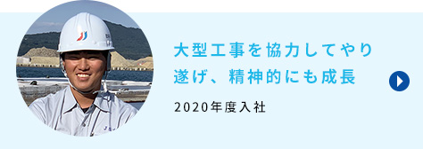 大型工事を協力してやり遂げ、精神的にも成長