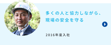 多くの人と協力しながら、現場の安全を守る