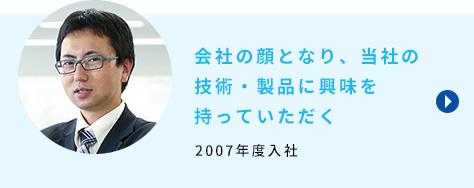 会社の顔となり、当社商品に興味を持っていただく