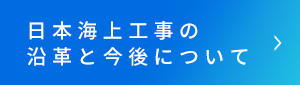 日本海上工事について