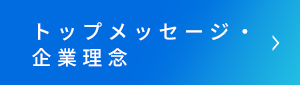 トップメッセージ・企業理念