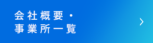 会社概要・事業所一覧