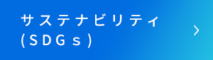 SDGｓへの取り組み