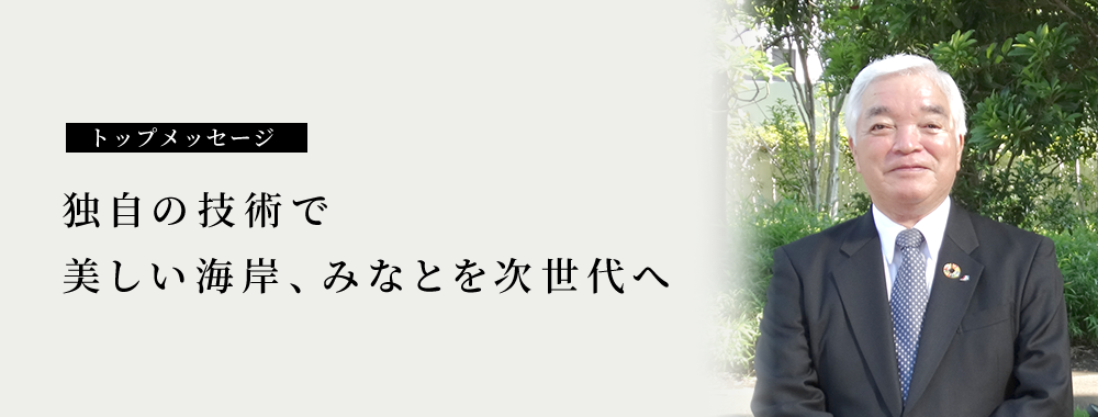 `独自の技術で美しい海岸、みなとを次世代へ