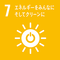 7 エネルギーをみんなにそしてクリーンに