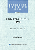 港湾関連民間技術の確認審査・評価報告書　【摩擦増大用アスファルトマット｢KAM」】(PDF)