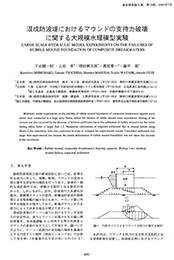 混成防波堤におけるマウンドの支持力破壊に関する大規模水理模型実験.pdf