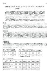 摩擦増大用アスファルトマットによる工費節減効果.pdf