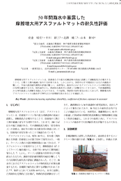 50年間水中暴露した摩擦増大用アスファルトマットの耐久性評価.pdf