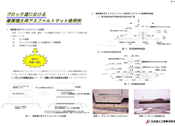 ブロック堤における摩擦増大用アスファルトマット使用例.pdf