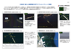 大津波に耐える摩擦増大用アスファルトマット(港湾)・(漁港)・(臨海発電所).pdf