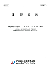 技術資料「摩擦増大用アスファルトマット」.pdf