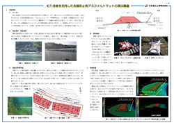 ICT技術を活用した洗掘防止用アスファルトマットの現況調査.pdf