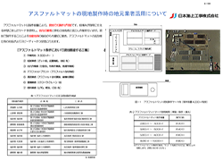 アスファルトマットの現地製作時の地元業者活用について.pdf