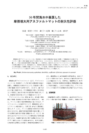 50年間海水中暴露した摩擦増大用アスファルトマットの耐久性評価.pdf