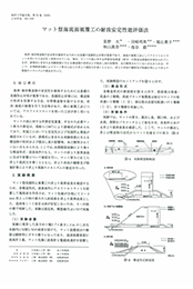 マット型海底面被覆工の耐波安定性能評価法.pdf