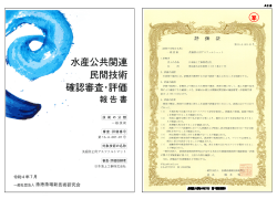 水産公共関連民間技術確認審査・評価報告書(抜粋).pdf