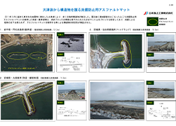 大津波から構造物を護る洗掘防止用アスファルトマット.pdf