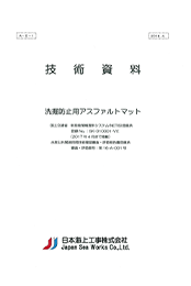 技術資料「洗掘防止用アスファルトマット」.pdf