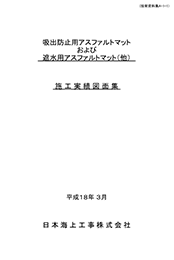 吸出し防止用および遮水用アスファルトマット施工実績図面集.pdf