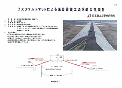 アスファルトマットによる法面保護工及び耐久性調査.pdf