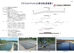 アスファルトマットによる導水路法面被覆工.pdf