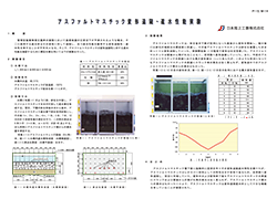 アスファルトマスチック変形追随・遮水性能実験.pdf