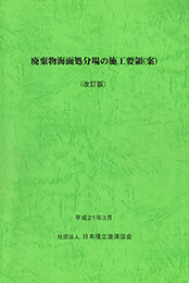 廃棄物海面処分場の施工要領(案)