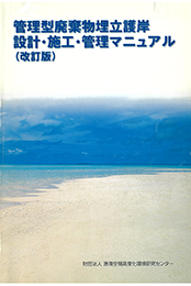 管理型廃棄物埋立護岸設計・施工・管理マニュアル.pdf