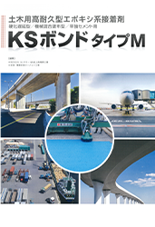 KSボンドタイプＭ カタログ.pdf