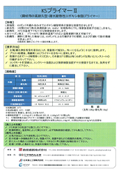 KSプライマーⅡカタログ.pdf