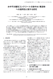 水中不分離性コンクリートの海中RC構造物への適用性に関する研究.pdf