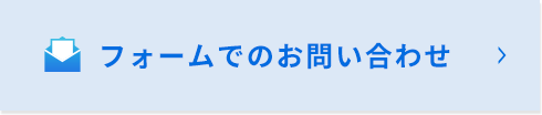 フォームでのお問い合わせ