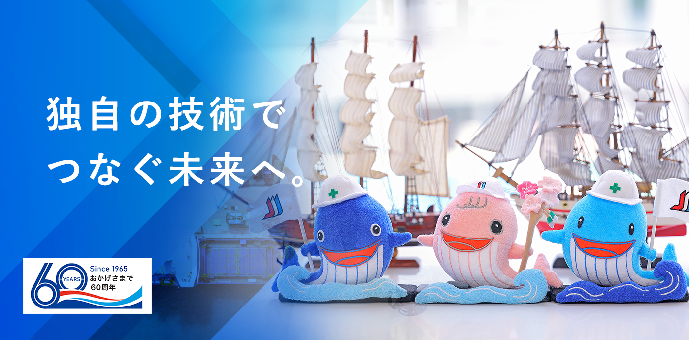 独自の技術でつなぐ未来へ。